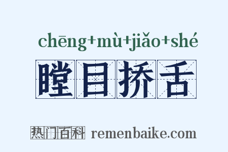 瞠目挢舌是什么意思的图片